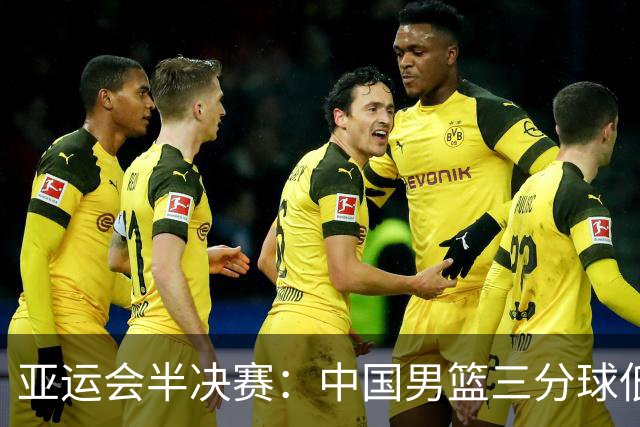 亚运会半决赛：中国男篮三分球低迷不敌日本队