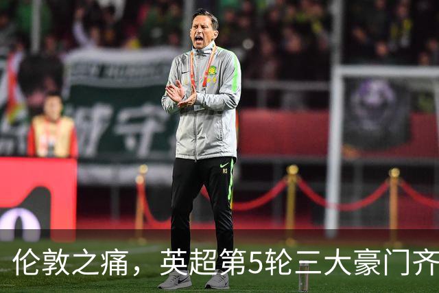 伦敦之痛，英超第5轮三大豪门齐遭败绩
