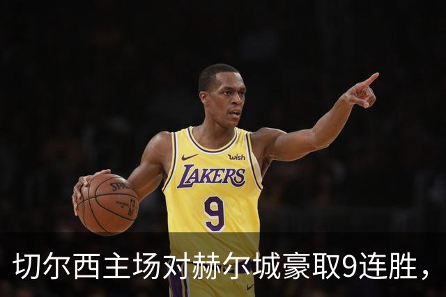 切尔西主场对赫尔城豪取9连胜，历史交锋优势明显
