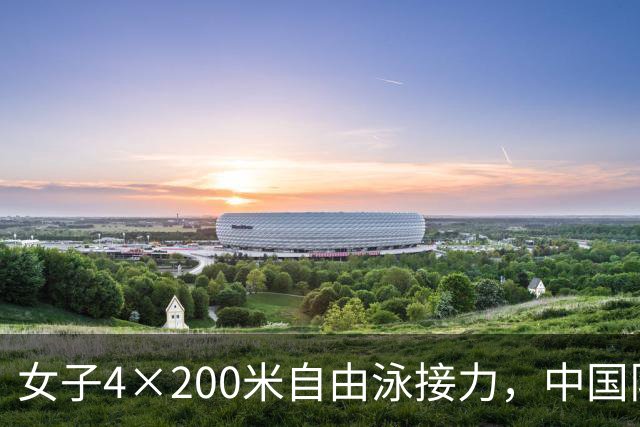女子4×200米自由泳接力，中国队勇夺金牌日本、韩国紧随其后
