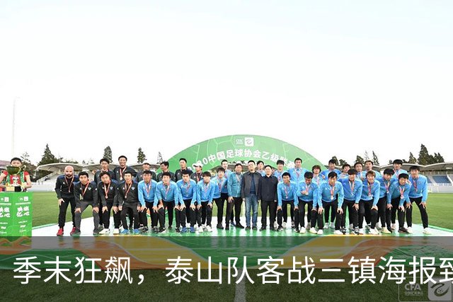 季末狂飙，泰山队客战三镇海报致敬球迷的陪伴
