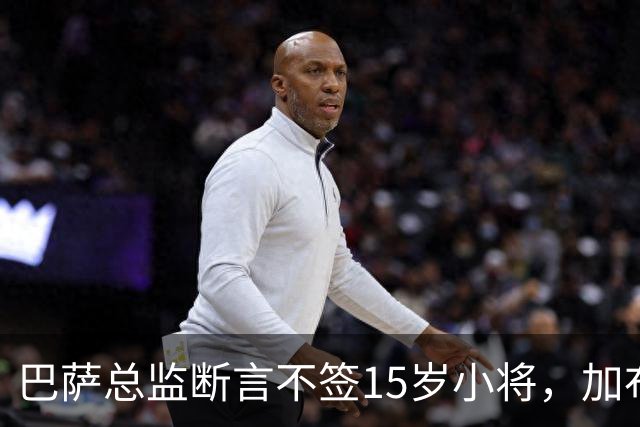 巴萨总监断言不签15岁小将，加布里埃尔前路未卜