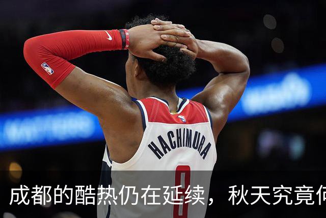成都的酷热仍在延续，秋天究竟何时到来？