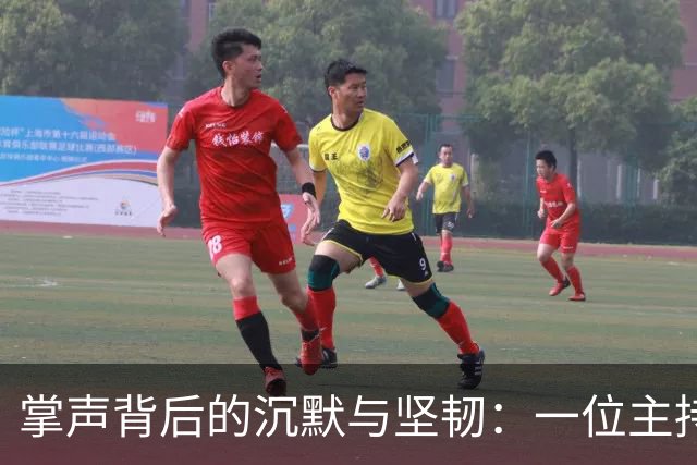 掌声背后的沉默与坚韧：一位主持人的传奇人生
