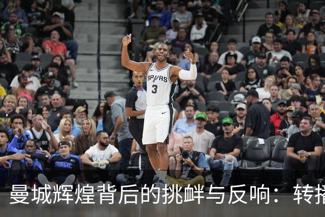 曼城辉煌背后的挑衅与反响：转播方不寻求索赔