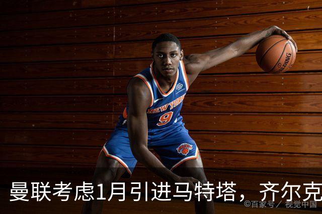 曼联考虑1月引进马特塔，齐尔克泽或成交易筹码