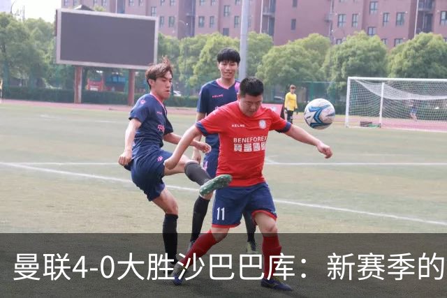 曼联4-0大胜沙巴巴库：新赛季的战术平衡与进攻灵感
