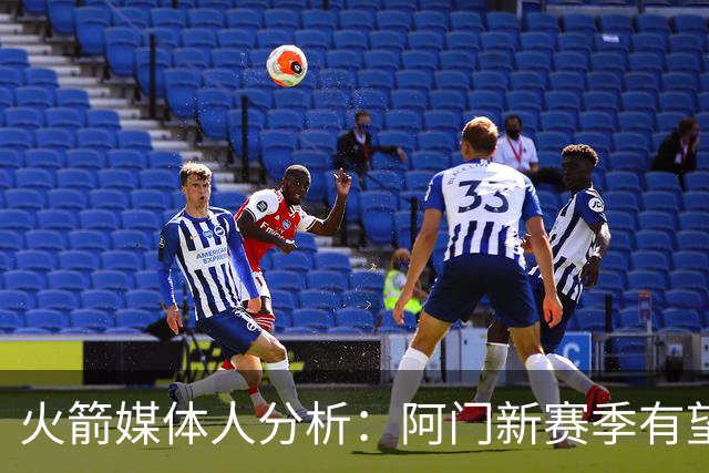 火箭媒体人分析：阿门新赛季有望突破20分9篮板大关