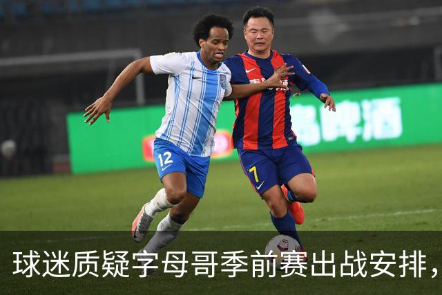 球迷质疑字母哥季前赛出战安排，记者回应年龄问题