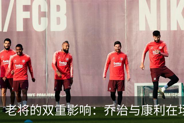 老将的双重影响：乔治与康利在场内外的双重角色