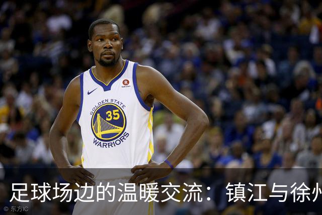 足球场边的温暖交流：镇江与徐州的情谊