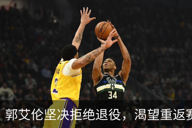 郭艾伦坚决拒绝退役，渴望重返赛场，辽篮会给他机会吗？