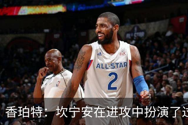 香珀特：坎宁安在进攻中扮演了过于重要的角色，回合占有率惊人