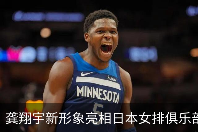 龚翔宇新形象亮相日本女排俱乐部，短发和气质的重塑